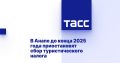 В Анапе до конца 2025 года приостановят сбор туристического налога