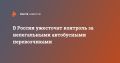 В России ужесточат контроль за нелегальными автобусными перевозчиками