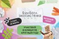 Для экологического благополучия: в России стартовала акция по сбору макулатуры «БумБатл»