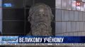 Бюст Николая Данилевского появился в Севастополе