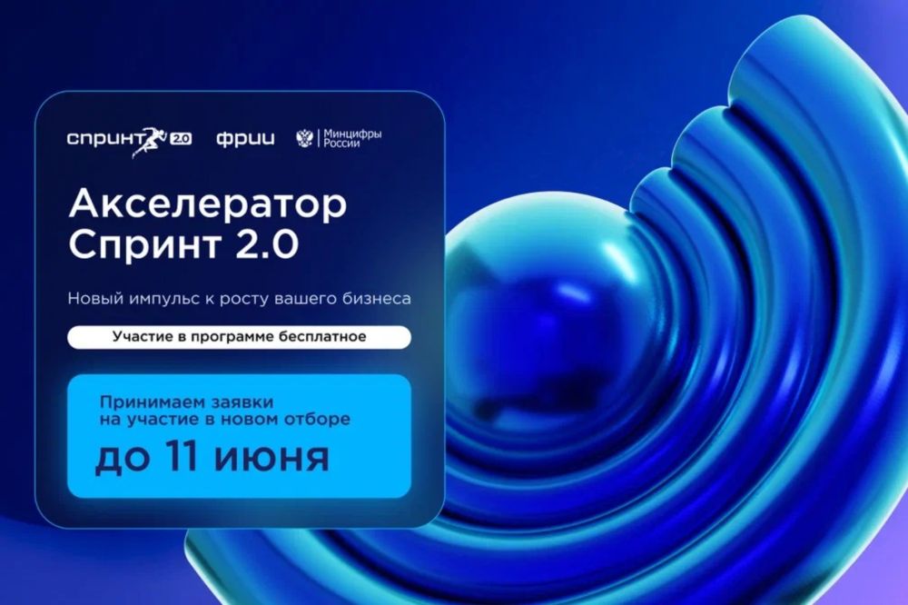 Технологические компании Крыма смогут принять участие в акселерационной программе Спринт 2.0 в рамках нацпроекта «Экономика данных»