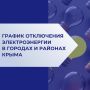 График отключения электроэнергии в городах и районах Крыма 15 мая