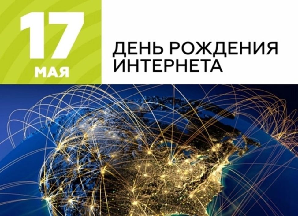 День рождения Интернета День рождения Интернета