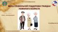 Меры социальной поддержки, которые предусмотрены для граждан пожилого возраста