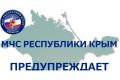 МЧС России по Республики Крым предупреждает!!!