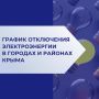 График отключения электроэнергии в городах и районах Крыма 16 мая