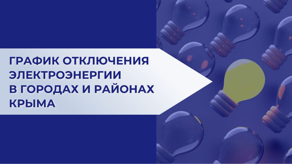 График отключения электроэнергии в городах и районах Крыма 18 мая График отключения электроэнергии в городах и районах Крыма 18 мая