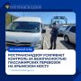 Ространснадзор усиливает контроль за безопасностью пассажирских перевозок на Крымском мосту