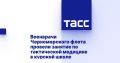 Военврачи Черноморского флота провели занятие по тактической медицине в курской школе