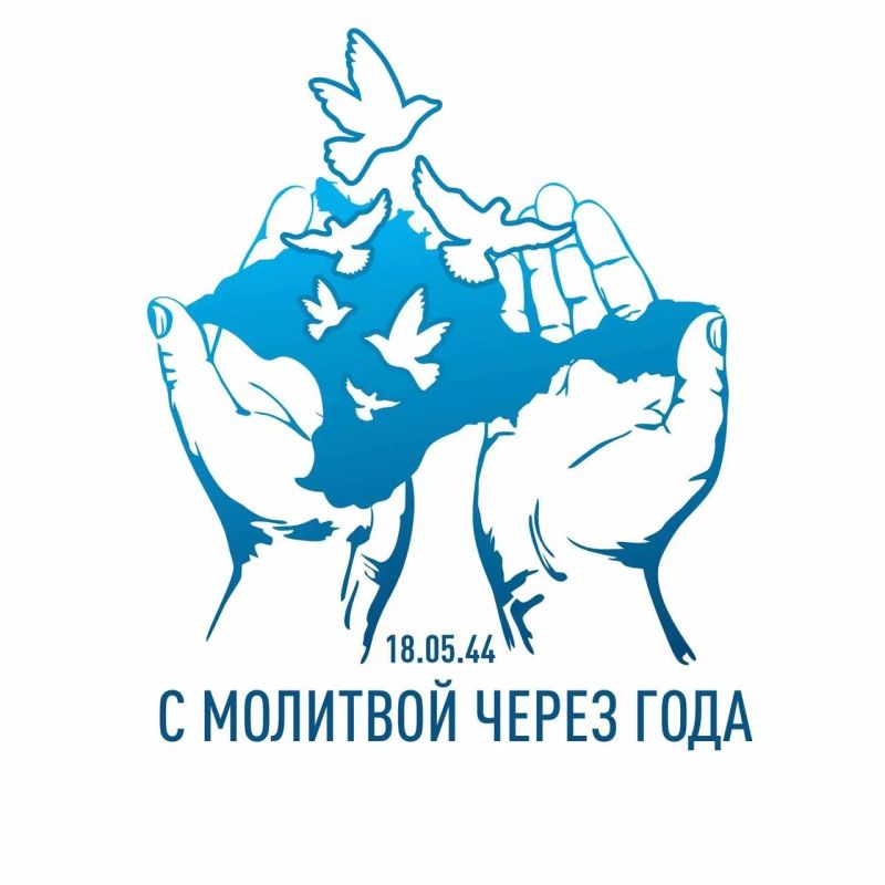 18 мая - День памяти жертв депортации народов Крыма 18 мая - День памяти жертв депортации народов Крыма