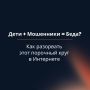 Как обезопасить подростков от интернет-мошенников?