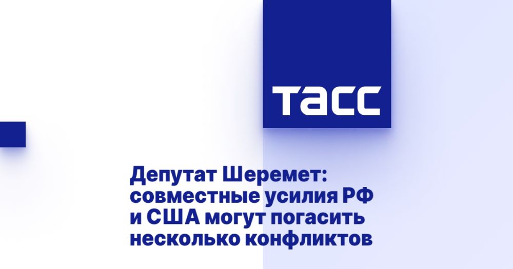Депутат Шеремет: совместные усилия РФ и США могут погасить несколько конфликтов