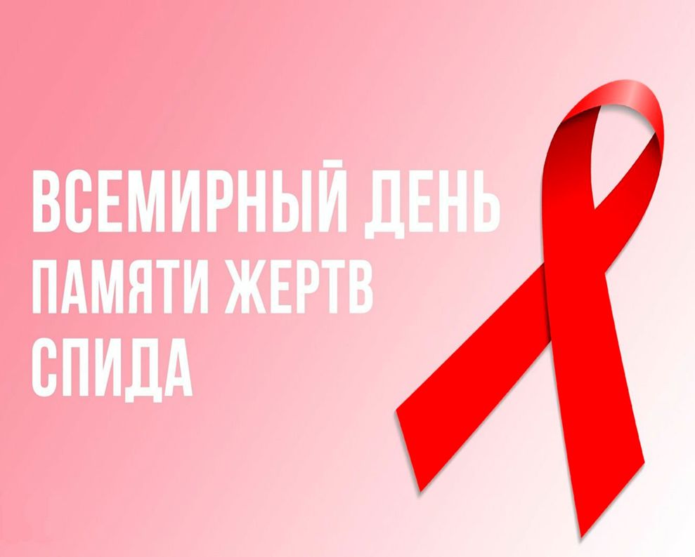 21 мая - Всемирный день памяти жертв СПИДа 21 мая - Всемирный день памяти жертв СПИДа