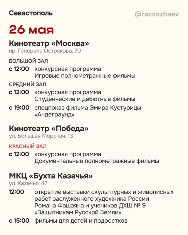 Михаил Развожаев: Завтра в Севастополе откроется XXXIV Международный Кинофорум «Золотой Витязь»