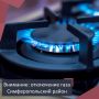 ВНИМАНИЮ ЖИТЕЛЕЙ СИМФЕРОПОЛЬСКОГО РАЙОНА!