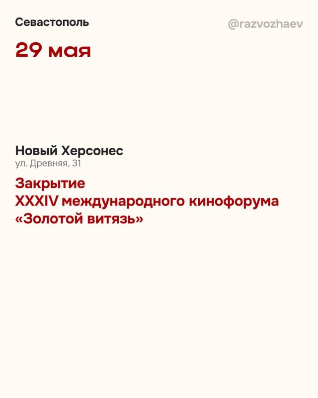 Михаил Развожаев: Завтра в Севастополе откроется XXXIV Международный Кинофорум «Золотой Витязь»