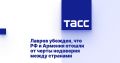Лавров убежден, что РФ и Армения отошли от черты недоверия между странами