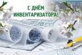 Уважаемые работники БТИ! Поздравляем вас с профессиональным праздником - Днем инвентаризатора!