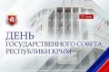 Сегодня исполняется одиннадцать лет со дня основания Государственного Совета Республики Крым