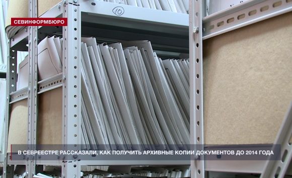 В Севреестре рассказали, как получить копии документов из архива до 2014 года