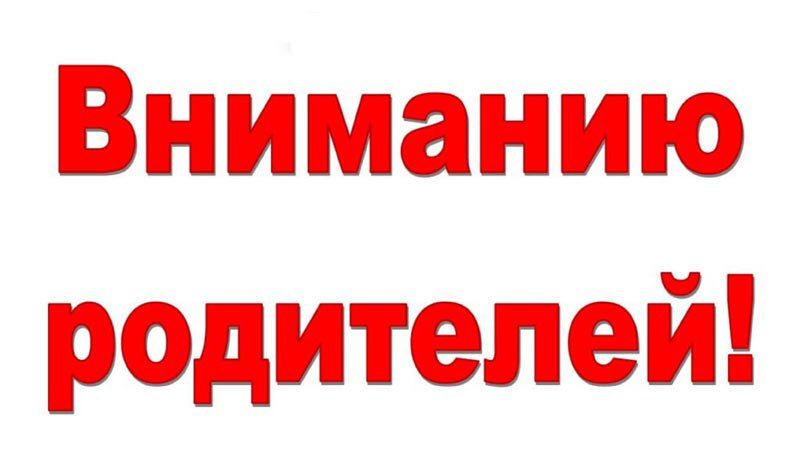 Игорь Ивин: Уважаемые родители! Важная информация!