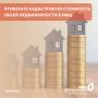 Проверьте кадастровую стоимость своей недвижимости в МФЦ