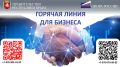 Крымским республиканским отделением «ОПОРЫ РОССИИ» запущена «горячая линия» для предпринимателей