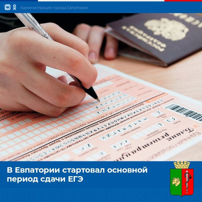 В Евпатории стартовал основной период сдачи ЕГЭ