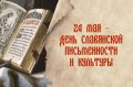 Дорогие друзья! Примите искренние поздравления с Днем славянской письменности и культуры!