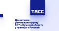 Десантники уничтожили группу ВСУ в Сумской области у границы с Россией