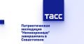 Патриотическая экспедиция "Непокоренные" завершилась в Севастополе