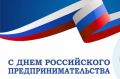 26 мая - День Российского предпринимательства