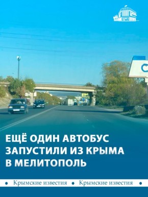 Между Симферополем и Мелитополем запустили ещё один автобус