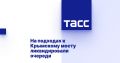 На подходах к Крымскому мосту ликвидировали очереди