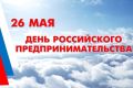 Поздравление руководства Джанкойского района с Днём предпринимателя!