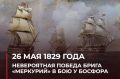 Андрей Марочко: #Дата. 26 мая 1829 года — в ходе Русско-турецкой войны русские моряки на корабле «Меркурий» одержали победу в сражении у Босфора