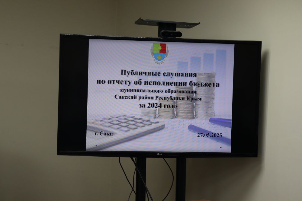 Проведены публичные слушания по проекту решения Сакского районного совета Республики Крым «Об исполнении бюджета муниципального образования Сакский район Республики Крым за 2024 год» Проведены публичные слушания по проекту решения Сакского районного совета Республики Крым «Об исполнении бюджета муниципального образования Сакский район Республики Крым за 2024 год»