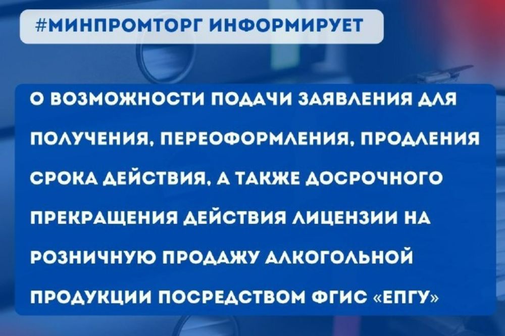 Минпромторг Крыма напоминает о возможности подачи заявления для получения, переоформления, продления срока действия, а также досрочного прекращения действия лицензии на продажу алкоголя через ФГИС «ЕПГУ»