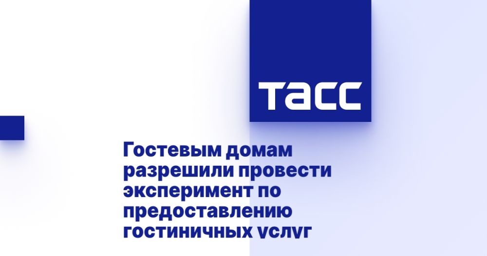 Гостевым домам разрешили провести эксперимент по предоставлению гостиничных услуг