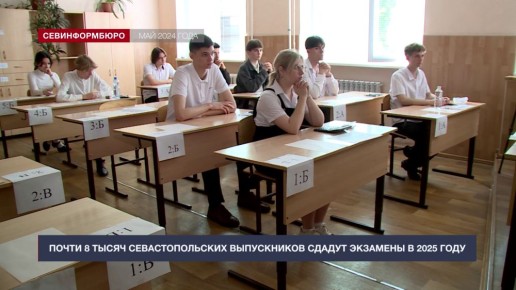 Почти 8 тысяч севастопольских выпускников сдадут экзамены в 2025 году