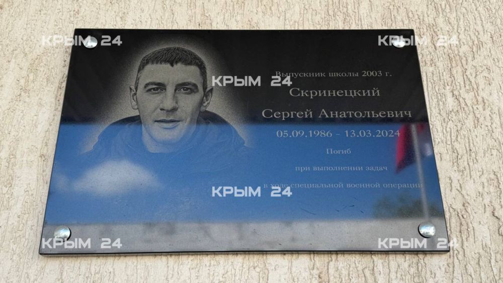 В Сакском районе увековечили память героя СВО Сергея Скринецкого В Сакском районе увековечили память героя СВО Сергея Скринецкого