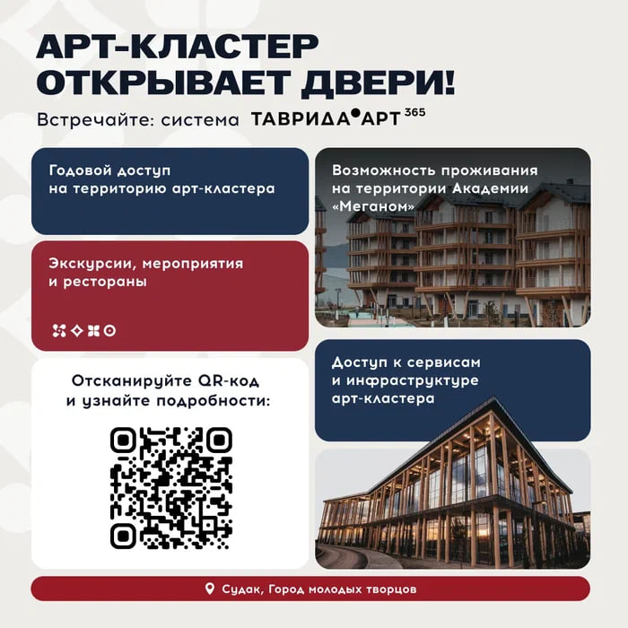 Появилась система упрощённого доступа «Таврида.АРТ 365», которая позволяет получить пропуск на год в Академию «Меганом» и на фестивальную площадку даже вне больших событий Появилась система упрощённого доступа «Таврида.АРТ 365», которая позволяет получить пропуск на год в Академию «Меганом» и на фестивальную площадку даже вне больших событий
