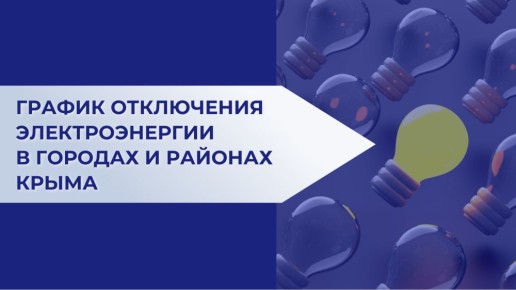 График отключения электроэнергии в городах и районах Крыма 30 мая