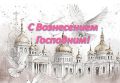 Инна Федоренко: Поздравляю всех православных христиан с великим праздником Вознесения Господня!