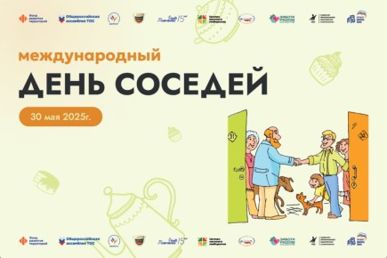 Присоединяйтесь к акции «Международный день соседей» 30 мая 2025 года!