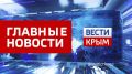 Главные новости 30 мая:. До конца года в Феодосии сдадут в эксплуатацию новую школу на 800 мест В этом году исполнилось 115 лет со дня открытия Крымского музыкального училища имени Чайковского В Ялте ввели запрет на...