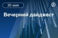 Главные новости к вечеру. Установление режима прекращения огня возможно, если Украина остановит мобилизацию, а западные страны прекратят военные поставки киевскому режиму, заявил постоянный представитель России при ООН...