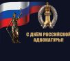 Уважаемые адвокаты Советского района! Поздравляю вас с профессиональным праздником!