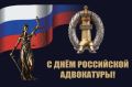 Уважаемые адвокаты города Джанкоя! Поздравляем вас с профессиональным праздником – Днём российской адвокатуры!