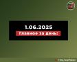Первый день лета оказался богат на украинский террор